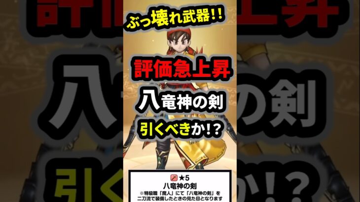 【ドラクエウォーク】ぶっ壊れ武器が登場！八竜神の剣！引くべきか！？【ドラゴンクエストウォーク】2025年5月27日