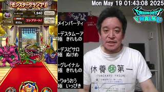 【ドラクエウォーク】モンスターグランプリ2日目現状報告　2025年05月19日