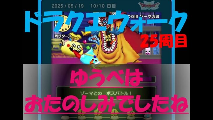 【ドラクエウォーク】ゆうべはおたのしみでしたね【25周目】