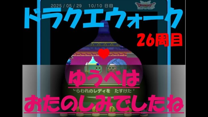 【ドラクエウォーク】ゆうべはおたのしみでしたね【26周目】