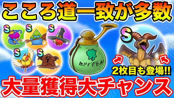 【ドラクエウォーク】こころ道一致が多数…大幅戦力強化のチャンスです!! マッドファルコン2枚目も登場!!【DQW】