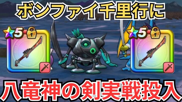 【ドラクエウォーク】ボーンファイター千里行に八竜神の剣を実戦投入してみたら3パン構成ができた！