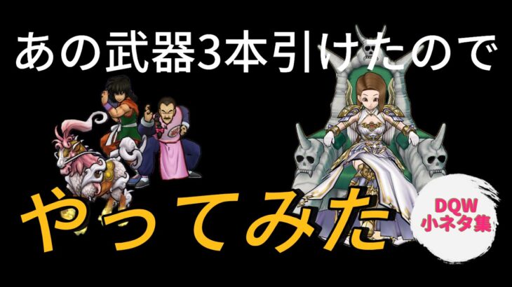 【ドラクエウォーク】＜小ネタ集＞あの武器を3本運用したらどうなるのか！？やってみた動画～ほこら前編～