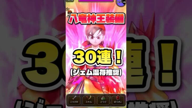 【ドラクエウォーク】八竜神王装備30連！ジェム使用は一旦待った！ #ドラクエウォーク