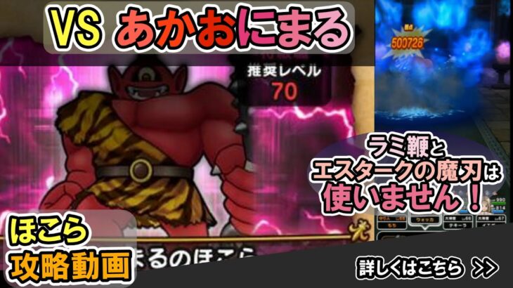 【ドラクエウォーク/ほこら攻略】あかおにまるのほこらを3ターンで攻略する！【DQW/弱点/無課金勢】#ドラクエウォーク #あかおにまる #ほこら