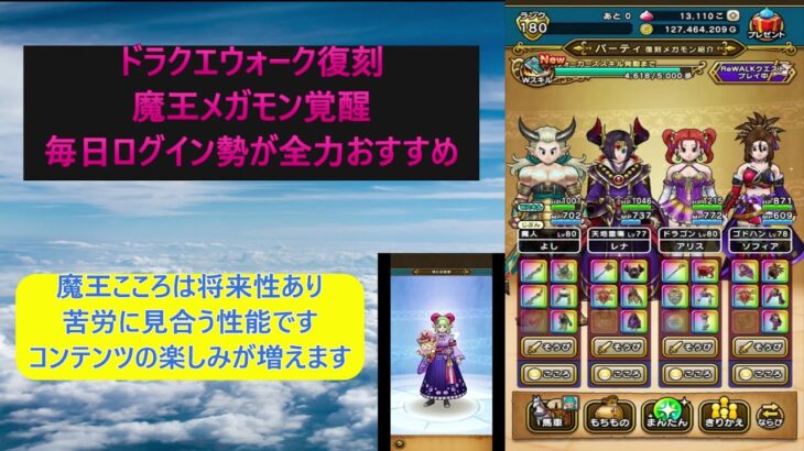 【ドラクエウォーク１５】（週3回夜８時投稿目標）ドラクエ８REwalkイベント復刻「魔王覚醒」こころはGETして欲しいおすすめこころです。入手方法や性能評価をご紹介