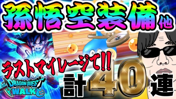 【ドラクエウォーク】ラストマイレージ勝負で歓喜のコラボカットイン!?やっと如意棒獲得なったのかっ!?かめはめ波を撃ちたい無課金勇者の孫悟空装備ガチャ他計40連!!