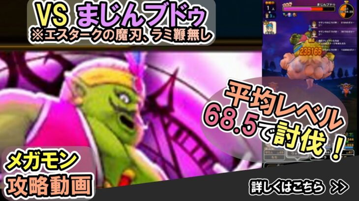 【ドラクエウォーク/メガモン】まじんブドゥをソロで4ターン攻略する！【DQW/無課金勢】#ドラクエウォーク #まじんブドゥ