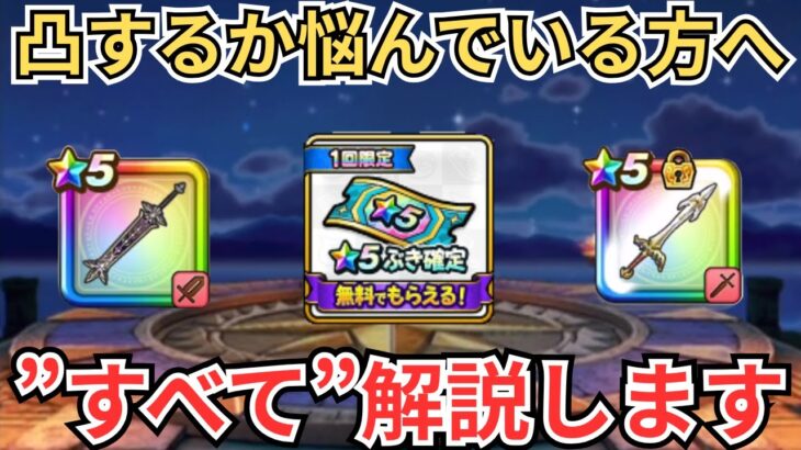 【ドラクエウォーク】★5武器確定ガチャで武器被ってしまった方へ！凸するかどうか”すべて”解説します！