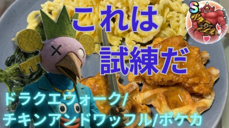 5月病は無料で治して行く【無課金ドラクエウォーク/ポケカ/チキンアンドワッフル】