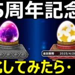 【ドラクエウォーク】5.5周年記念卵を孵化してみたら…！？【極確定卵＆魔王の卵】