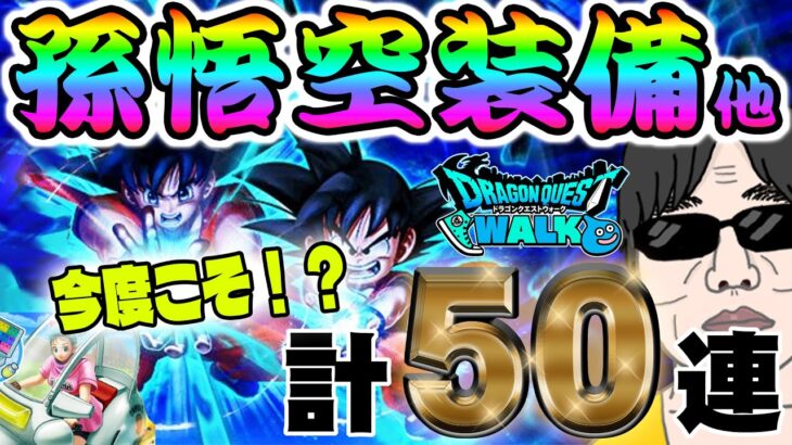 【ドラクエウォーク】カットインあるッか!?３度目の正直で如意棒獲得なるかっ!?かめはめ波をどうしても撃ちたい無課金勇者の孫悟空装備ガチャ他計50連!!