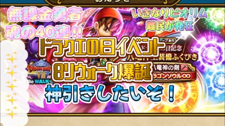 5周年に1から始めるドラクエウォーク　ドラクエウォーク始めました ドラクエの日イベント8リウォークきたぞ！　新武器も欲しいけど、いきなりピオリム難民だから迷いますね！【ドラクエウォーク】【無課金勇者】