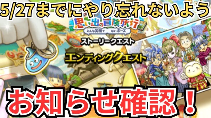 【ドラクエウォーク】お知らせ確認と！5/27に終わるもの確認！
