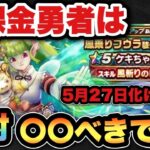 【ドラクエウォーク】無課金勇者必見！？ケキちゃんは5月27日に化けます！
