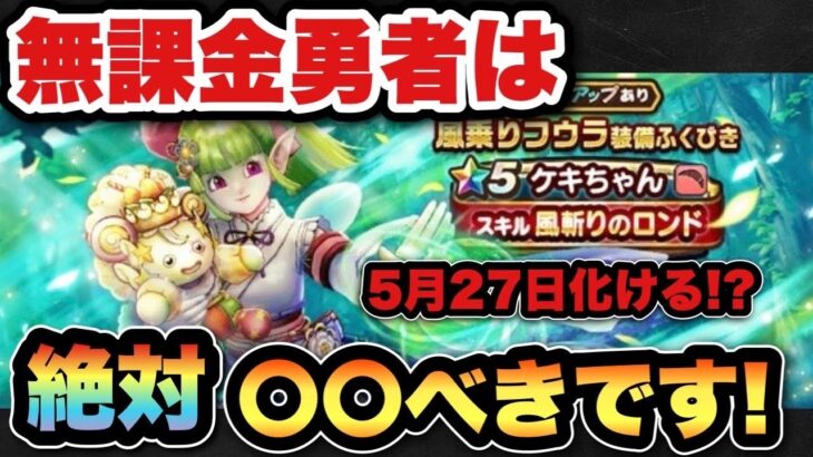 【ドラクエウォーク】無課金勇者必見！？ケキちゃんは5月27日に化けます！