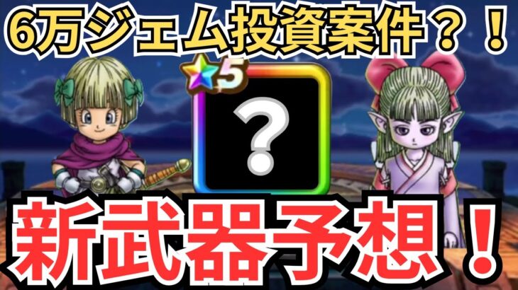 【ドラクエウォーク】ここでまさかの6万ジェム案件？！新武器予想！
