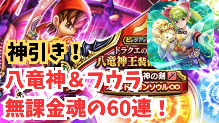 【ドラクエウォーク】無課金魂の60連で神引き！（八竜神王装備ふくびき＆風乗りフウラ装備ふくびき）