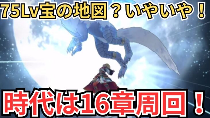 【ドラクエウォーク】75Lv宝の地図なんて待つ必要ない！時代は16章周回！