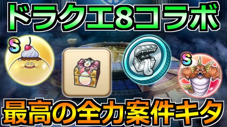 【ドラクエウォーク】ドラクエ8コラボで絶対やるべきこと！激熱なこころや報酬来てる！