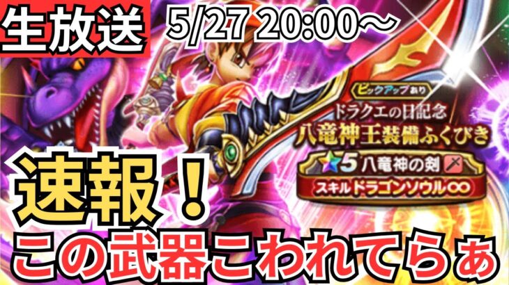 【ドラクエウォーク】生放送！ドラクエ8 ReWALKイベント開幕！たっぷり遊んでいこうぜ！