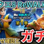 【ドラクエウォーク】ドラクエ8 ReWALK開催！お知らせ確認とガチャ！