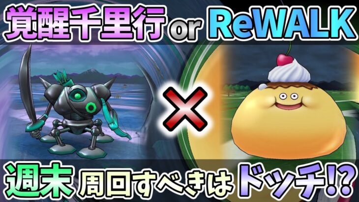 【ドラクエウォーク】まもなく梅雨入り！スタートダッシュはメッチャ大事！！【ドラクエ8ReWALK】