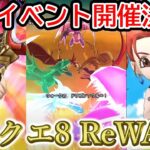 【ドラクエウォーク】激熱イベント！ドラクエ8ReWALK開催！
