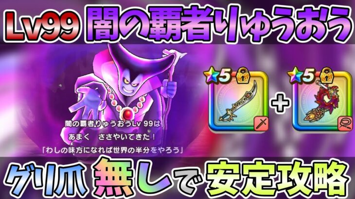【ドラクエウォーク】「魔刃」と「ラ鞭」だけで充分倒せます♪【レベル99闇の覇者りゅうおう】