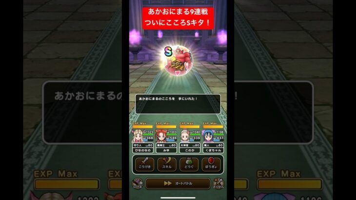 あかおにまる9連戦！ついにこころSキタ！#ドラクエウォーク #あかおにまる