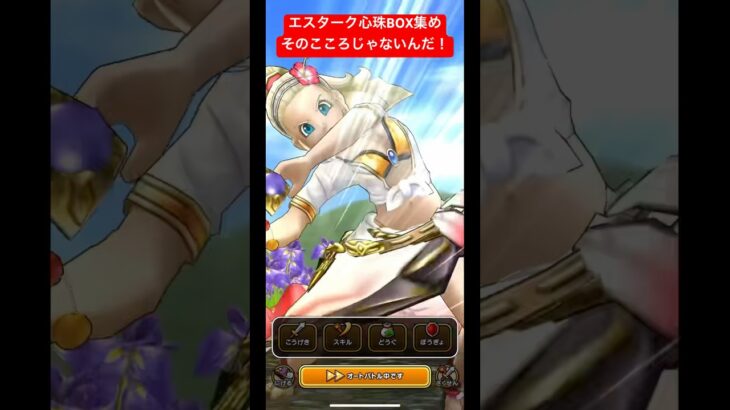 エスターク心珠BOX集め。そのこころじゃないんだ！#ドラクエウォーク #ボーンファイター千里行