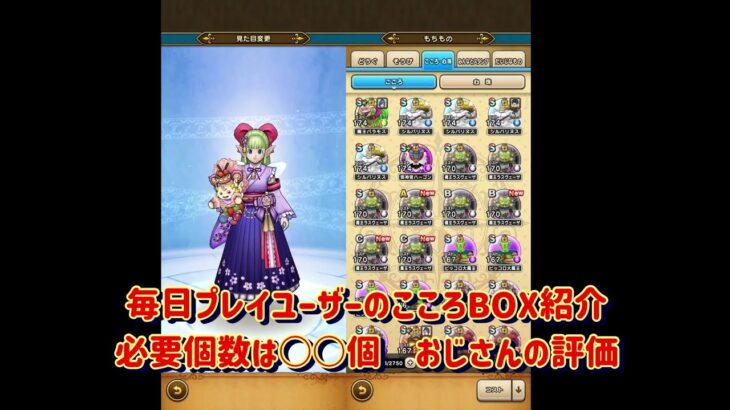 【ドラクエウォーク③】毎日ログイン勢のこころBOX紹介　必要なこころの個数は○○個で十分です。こころごとの個別評価、使用感をご紹介