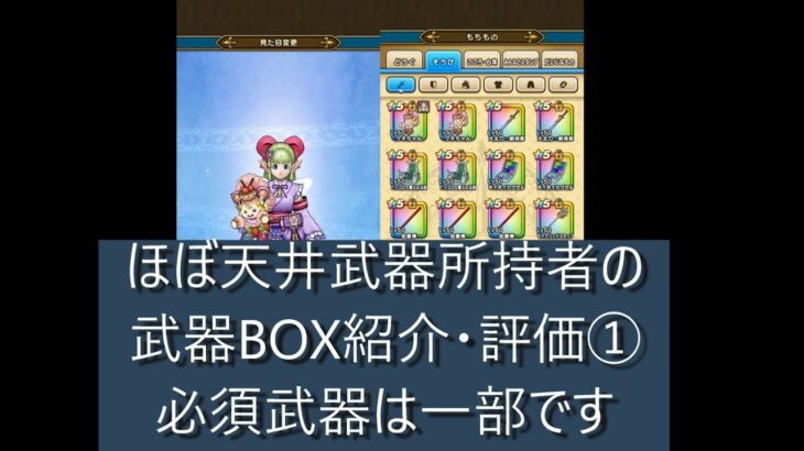 ドラクエウォーク② ほぼ天井武器所持者の武器BOX紹介、個別評価　今、過去武器は使っているのか？微課金・無課金でも十分に楽しめます。