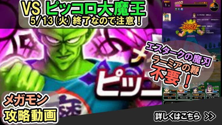 【ドラクエウォーク/メガモン】メガモンピッコロ大魔王をソロで攻略する！【DQW/無課金勢】#ドラクエウォーク #ピッコロ大魔王