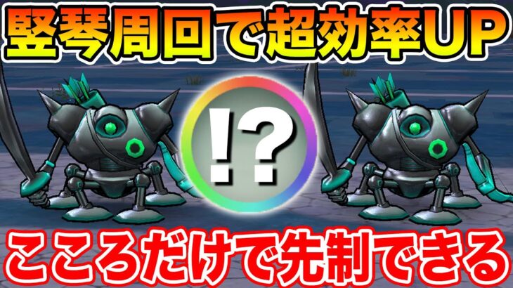 【ドラクエウォーク】こころだけでほぼ先制を取る方法＆竪琴用パーティであのスキルが大活躍します!!【DQW】