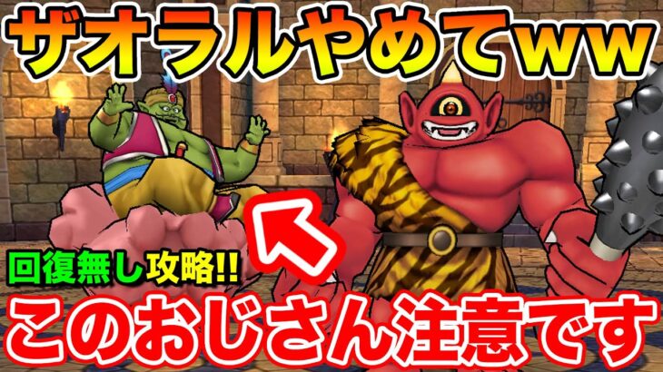 【ドラクエウォーク】ブドゥさんザオラル使ってきます…!! 回復無しで高難度攻略!!【DQW】