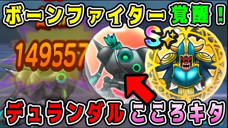 【ドラクエウォーク】ボーンファイター覚醒！デュランダルこころキタ！【DQW】【覚醒千里行】