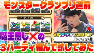 【ドラクエウォーク】宝の地図でスカウトできるモンスターのみで３パーティ組んで試してみたら〇〇だった【なかまモンスター】【仲間モンスター】【DQW】