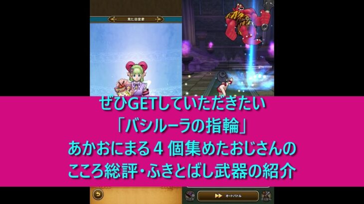 【ドラクエウォーク⑤】大変だけど超便利！ちいさなメダル報酬の「バシルーラの指輪」はいつかはGETしていただきたいアイテムです。ほこら「あかおにまる」を４個集めた周回実践方法、こころ評価