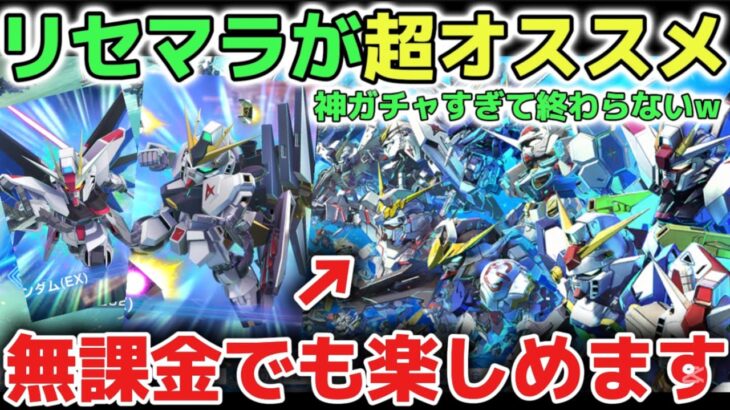 【Gジェネエターナル】無課金でもガッツリ楽しめるGジェネエターナルのリセマラが超オススメです！初心者さんも気軽に楽しめるゲームになっています！【Gジェネレーション】