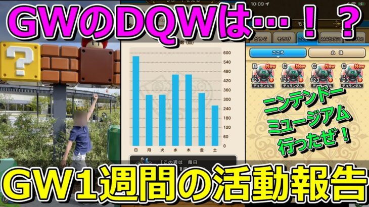 【ドラクエウォーク】GW1週間のプレイ状況の共有！ニンテンドーミュージアム行きました！そして今からゆううつ…。