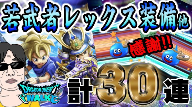【ドラクエウォーク】カットイン祭り!?大太刀・朝神楽の獲得なるか!?若武者レックス装備＋GWおでかけ応援復刻ガチャ計30連を無課金勇者は歓喜なるか!?