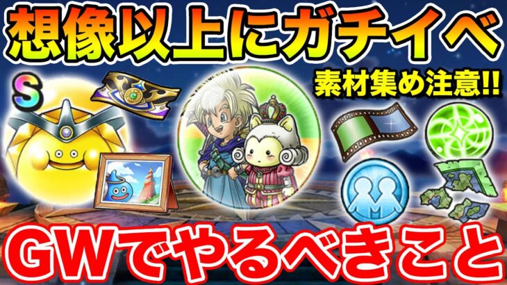 【ドラクエウォーク】想像以上にガチイベでした…素材集めに注意です!! GWで絶対にやるべきこと!!【DQW】