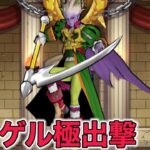 【ドラクエウォークLive】ネルゲル極を使ってグラマス連覇を目指してます。よろしくお願いします