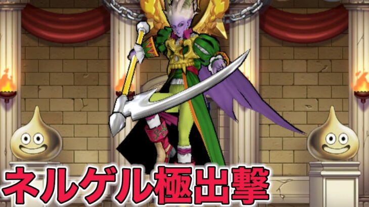 【ドラクエウォークLive】ネルゲル極を使ってグラマス連覇を目指してます。よろしくお願いします