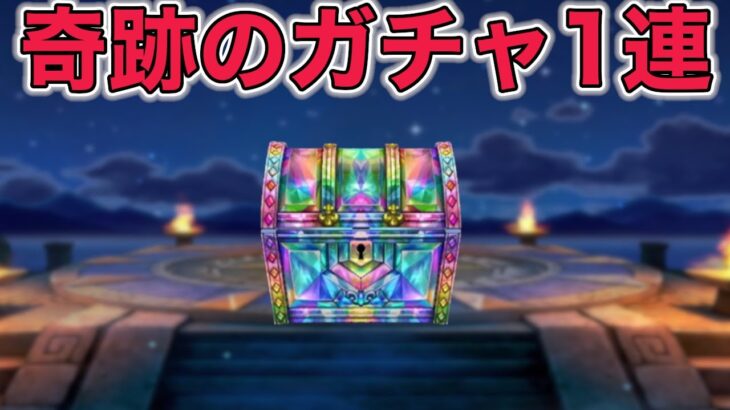 【ドラクエウォークLive】奇跡のガチャ1連やっていきます