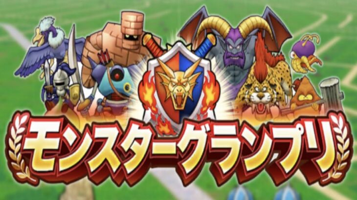 【ドラクエウォークLive】レート2150を目指す配信。モンスターグランプリβ