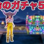 【ドラクエウォークLive】全てをかけたガチャ50連。