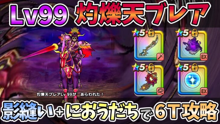 【ドラクエウォーク】Lv99灼爍天ブレア 安定ソロ討伐【魔王の地図】