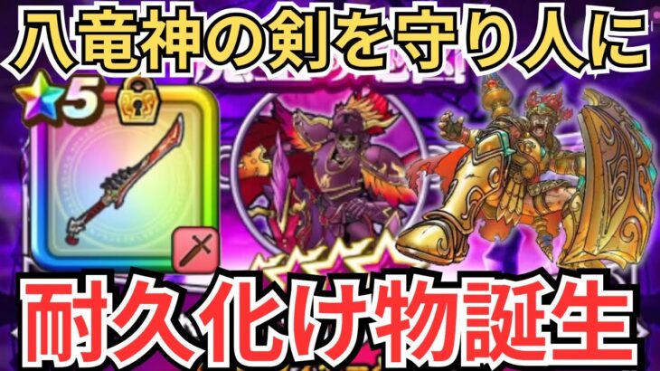 【ドラクエウォーク】最強守り人爆誕？！八竜神の剣の耐性面での強さを生かしてブレアLv99討伐してきた！